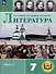 Литература. 7 класс. Учебное пособие. В 5-ти частях. Часть 1 (для слабовидящих обучающихся) - 0