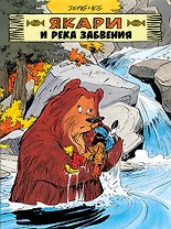 Якари и река забвения