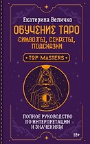 Обучение таро: символы, секреты, подсказки. Полное руководство по интерпретации и значениям