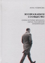 Воображаемое сообщество Очерки истории экранного образа рос. интеллигенции (Новикова)