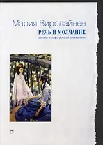 Речь и молчание. Сюжеты и мифы русской словесности