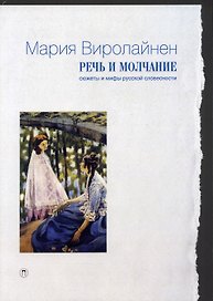 Речь и молчание. Сюжеты и мифы русской словесности