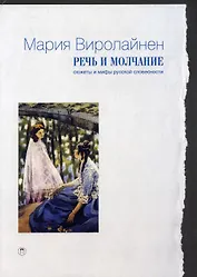 Речь и молчание. Сюжеты и мифы русской словесности