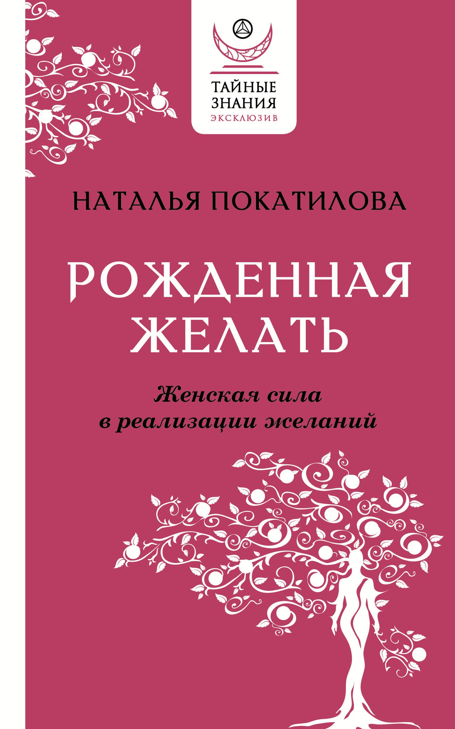 

Рожденная желать. Женская сила в реализации желаний