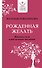 Рожденная желать. Женская сила в реализации желаний - 0