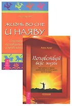 Почувствуй вкус жизни. Жизнь во сне и наяву (комплект из 2 книг)