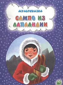 Сампо из Лапландии