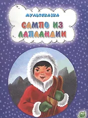 Сампо из Лапландии