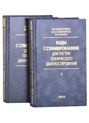 Коды с суммированием для систем технического диагностирования: В 2 томах. Том 1. Клаасические коды Бергера и их модификации. Том 2. Взвешенные коды с сумированием (комплект из 2 книг)