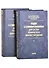 Коды с суммированием для систем технического диагностирования: В 2 томах. Том 1. Клаасические коды Бергера и их модификации. Том 2. Взвешенные коды с сумированием (комплект из 2 книг) - 0
