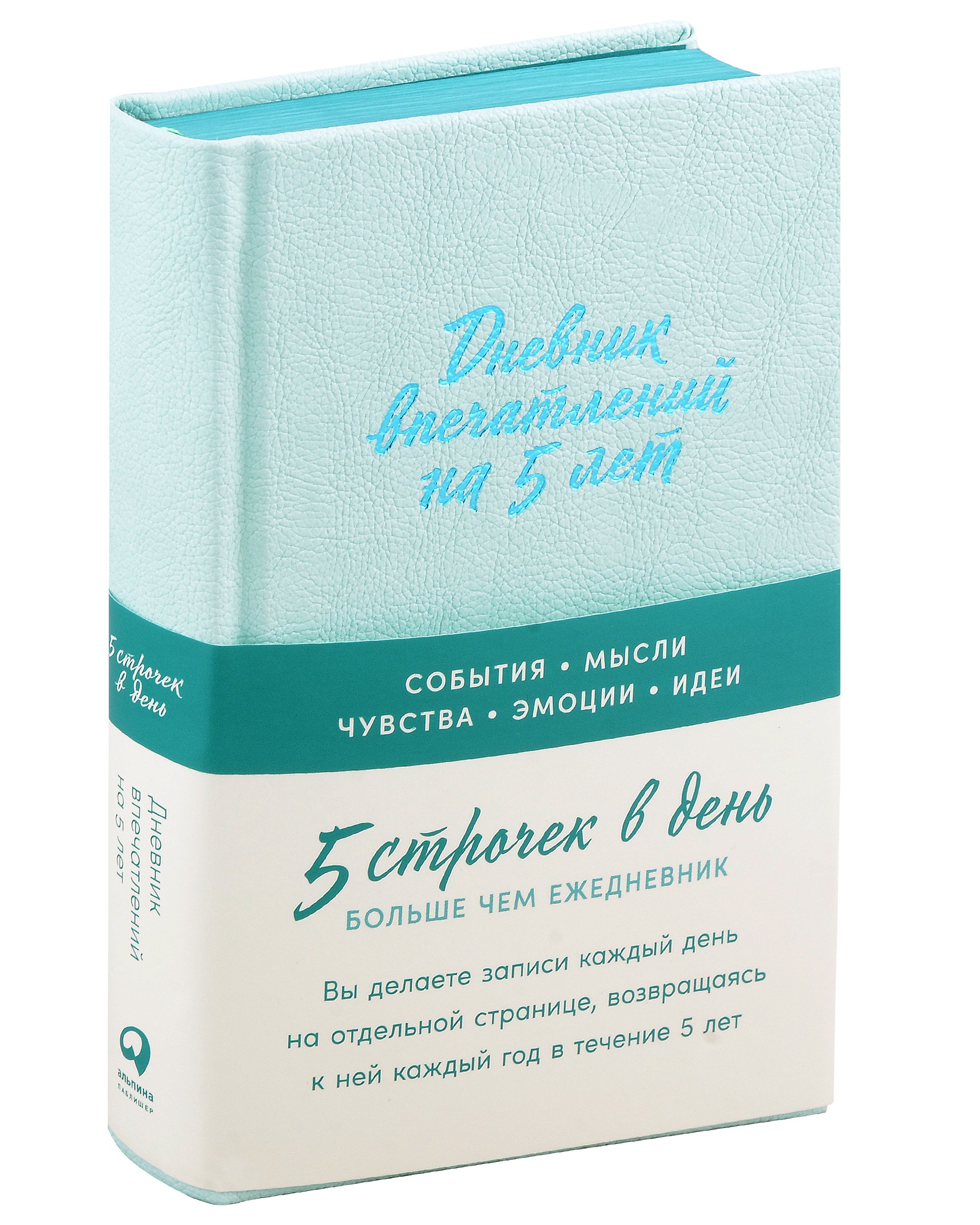 

Дневник впечатлений на 5 лет: 5 строчек в день [мята]