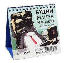 Набор статусов для рабочего стола Будни Манул Манулыча (12х15)