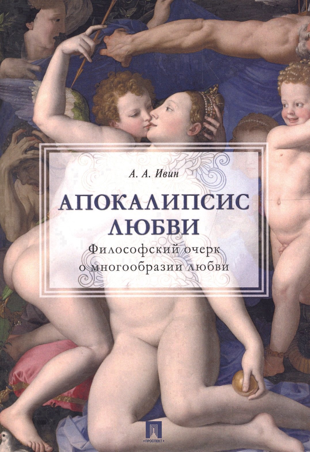 Обложка книги «Апокалипсис любви: философский очерк.»