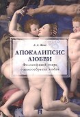 Апокалипсис любви: философский очерк. - 0