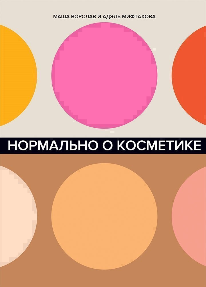 

Нормально о косметике. Как разобраться в уходе и макияже и не сойти с ума