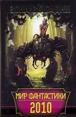 Мир фантастики 2010. Зона высадки. - 0