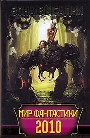 Мир фантастики 2010. Зона высадки.