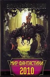 Мир фантастики 2010. Зона высадки.