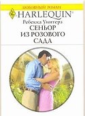 Сеньор из розового сада: Роман / (мягк) (Любовный роман 1924). Уинтерз Р. (АСТ) - 0