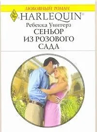 Сеньор из розового сада: Роман / (мягк) (Любовный роман 1924). Уинтерз Р. (АСТ)
