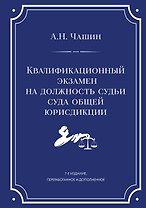 Квалификационный экзамен на должность судьи суда общей юрисдикции. 7-е издание, переработанное и дополненное