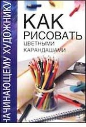 Как рисовать цветными карандашами