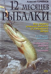 12 месяцев рыбалки