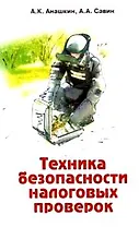 Техника безопасности налоговых проверок Практическое пособие