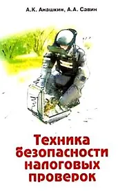 Техника безопасности налоговых проверок Практическое пособие