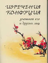 Изречения Конфуция, учеников его и других лиц / (мал) (супер) (Мудрость веков) (Реал-пресс)