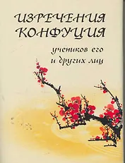 Изречения Конфуция, учеников его и других лиц / (мал) (супер) (Мудрость веков) (Реал-пресс)