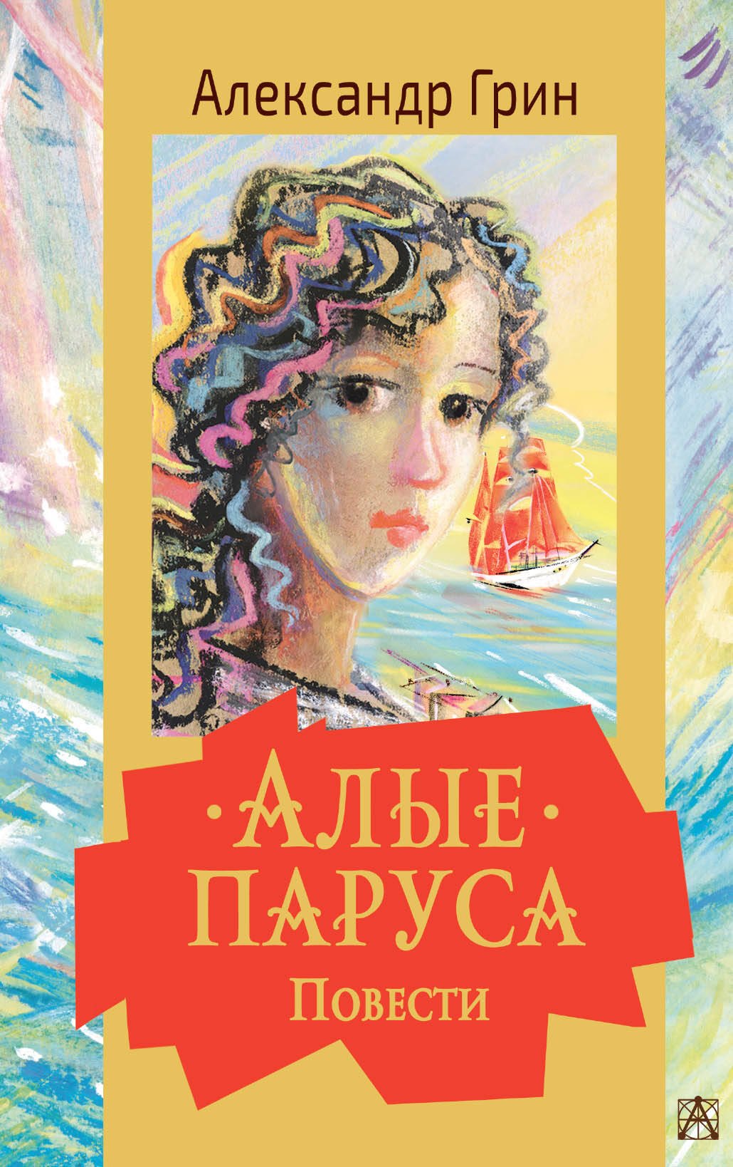 

Алые паруса. Повести