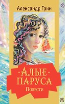 Алые паруса. Повести