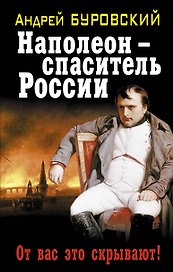 Наполеон – спаситель России. От вас это скрывают!