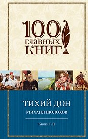 Тихий Дон.Книги I-II(нов)