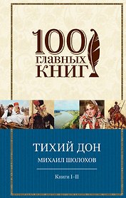 Тихий Дон.Книги I-II(нов)