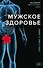 Мужское здоровье. Как у вас с ним? - 0