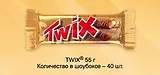 Твикс, 55 г