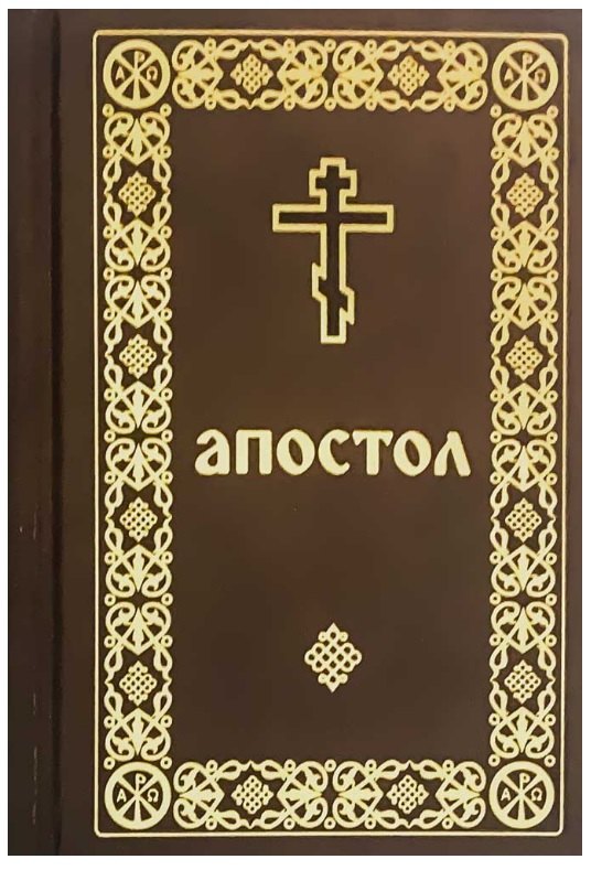 

Апостол: Деяния святых апостолов. Послания святых апостолов. Послания святого апостола Павла. Апокалипсис