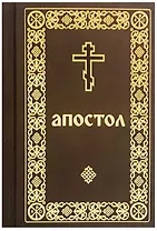 Апостол: Деяния святых апостолов. Послания святых апостолов. Послания святого апостола Павла. Апокалипсис