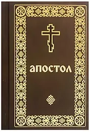 Апостол: Деяния святых апостолов. Послания святых апостолов. Послания святого апостола Павла. Апокалипсис