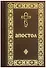 Апостол: Деяния святых апостолов. Послания святых апостолов. Послания святого апостола Павла. Апокалипсис - 0