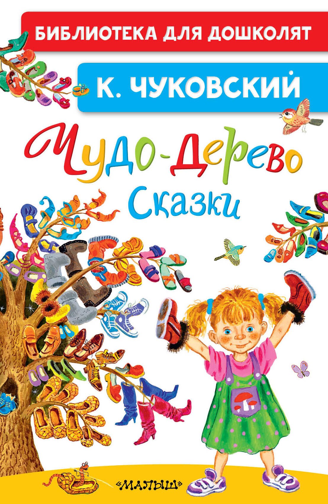 

Чудо-дерево. Сказки