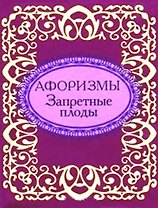 Афоризмы Запретные плоды