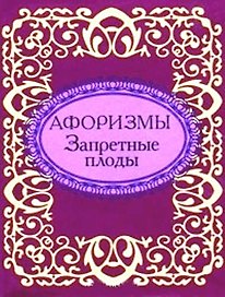 Афоризмы Запретные плоды