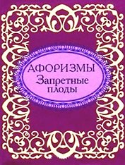 Афоризмы Запретные плоды