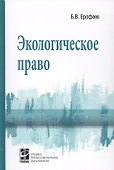 Экологическое право. Учебник - 0
