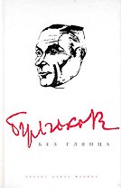 Булгаков без глянца