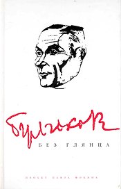 Булгаков без глянца