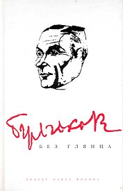 Булгаков без глянца